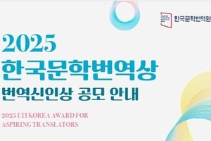 2025 LTI Korea Award application open to Korean literature, film, webtoon translators