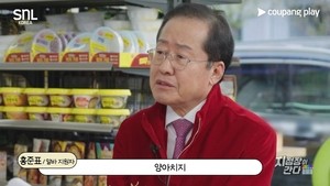 Hong Joon-pyo mocks top rivals on 'SNL' ahead of June presidential election